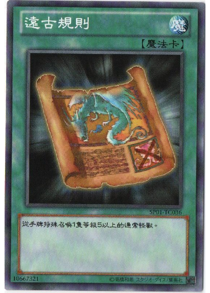 遠古規則