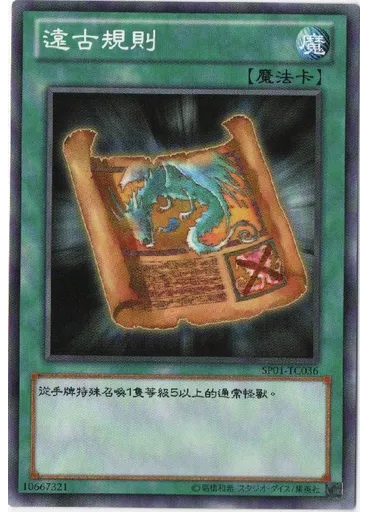 遠古規則
