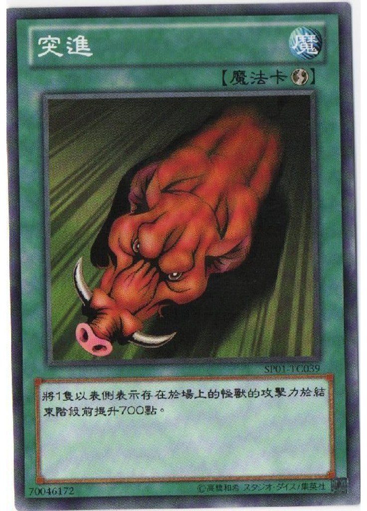 突進