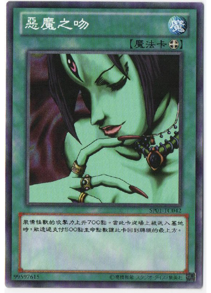 惡魔之吻