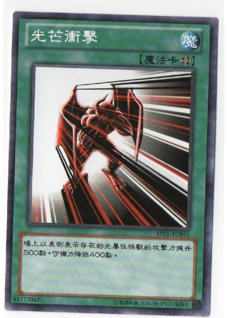 光芒衝擊
