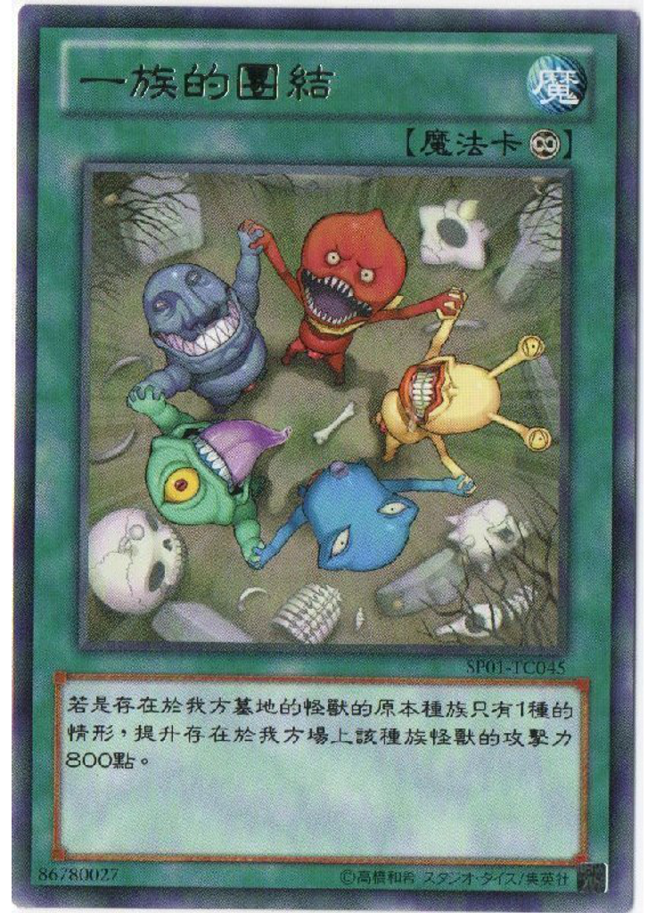 一族的團結