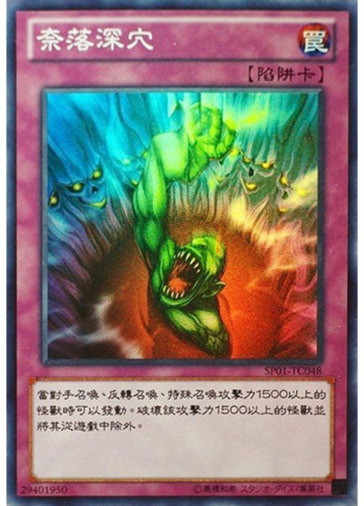 奈落深穴
