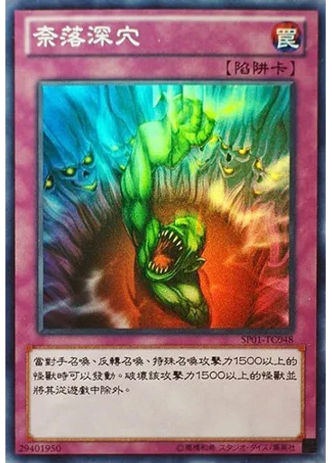 奈落深穴