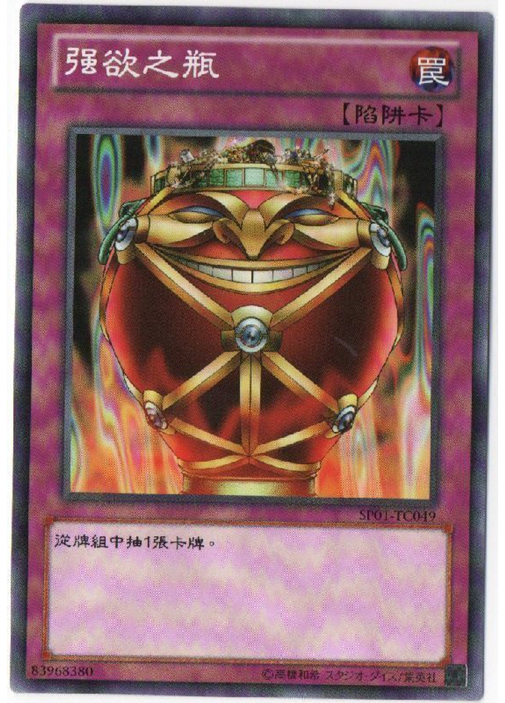 强欲之瓶