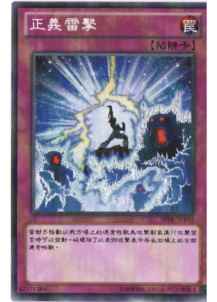 正義雷擊