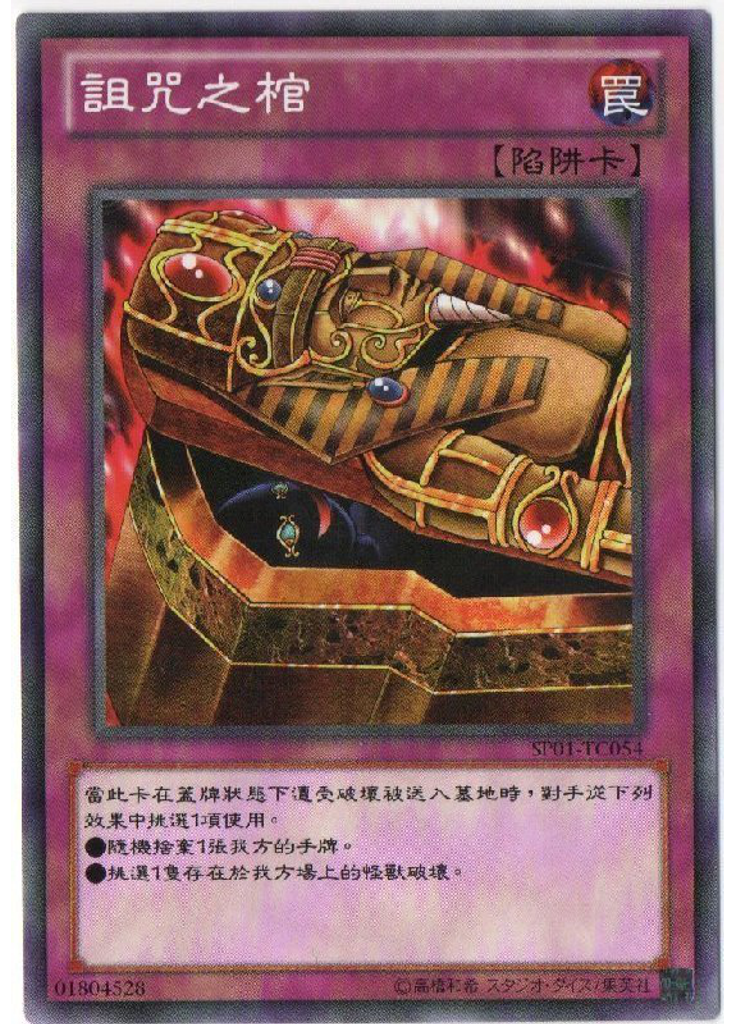 詛咒之棺