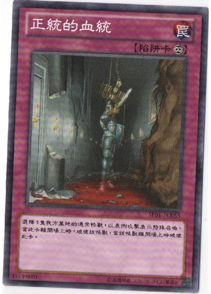 正統的血統