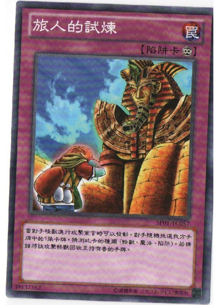 旅人的試煉