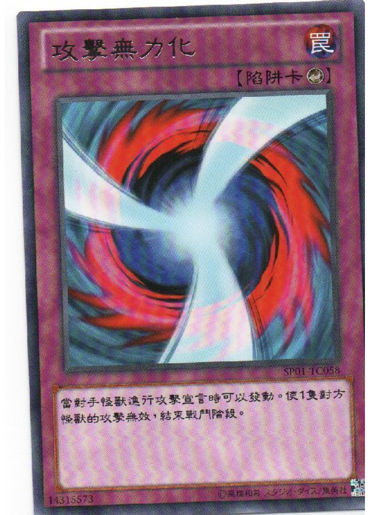 攻擊無力化