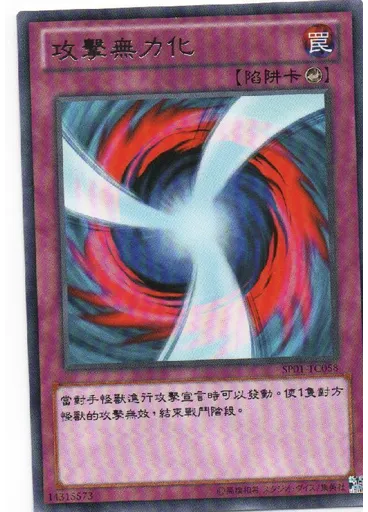 攻擊無力化