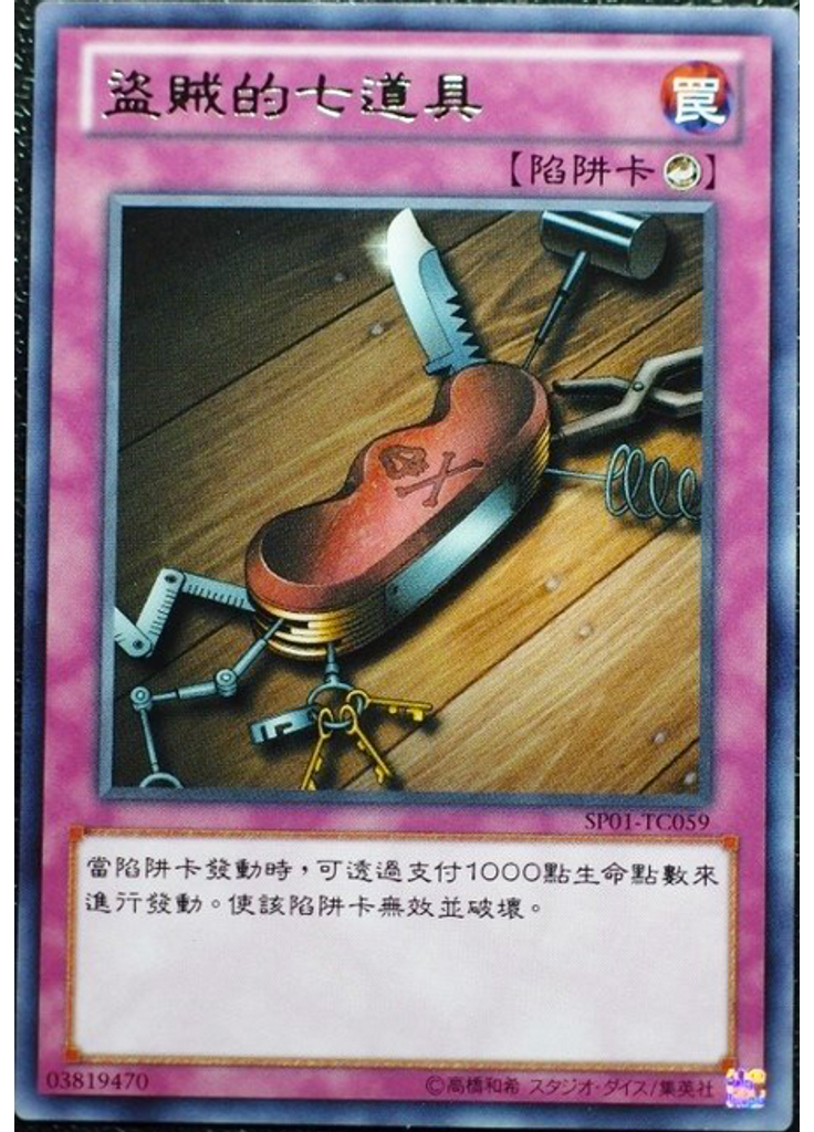 盜賊的七道具