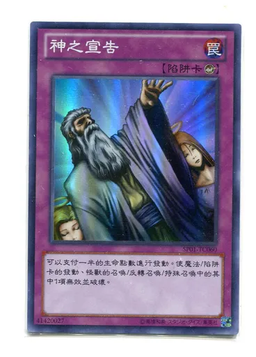 神之宣告