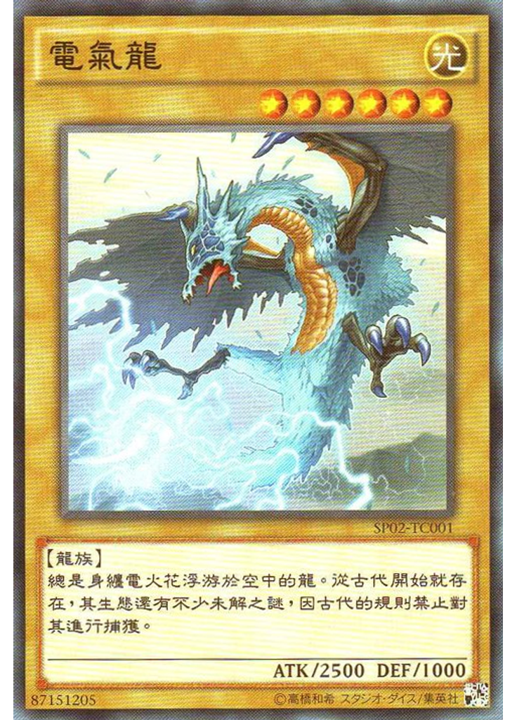 電氣龍