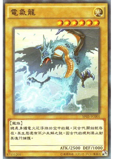 電氣龍