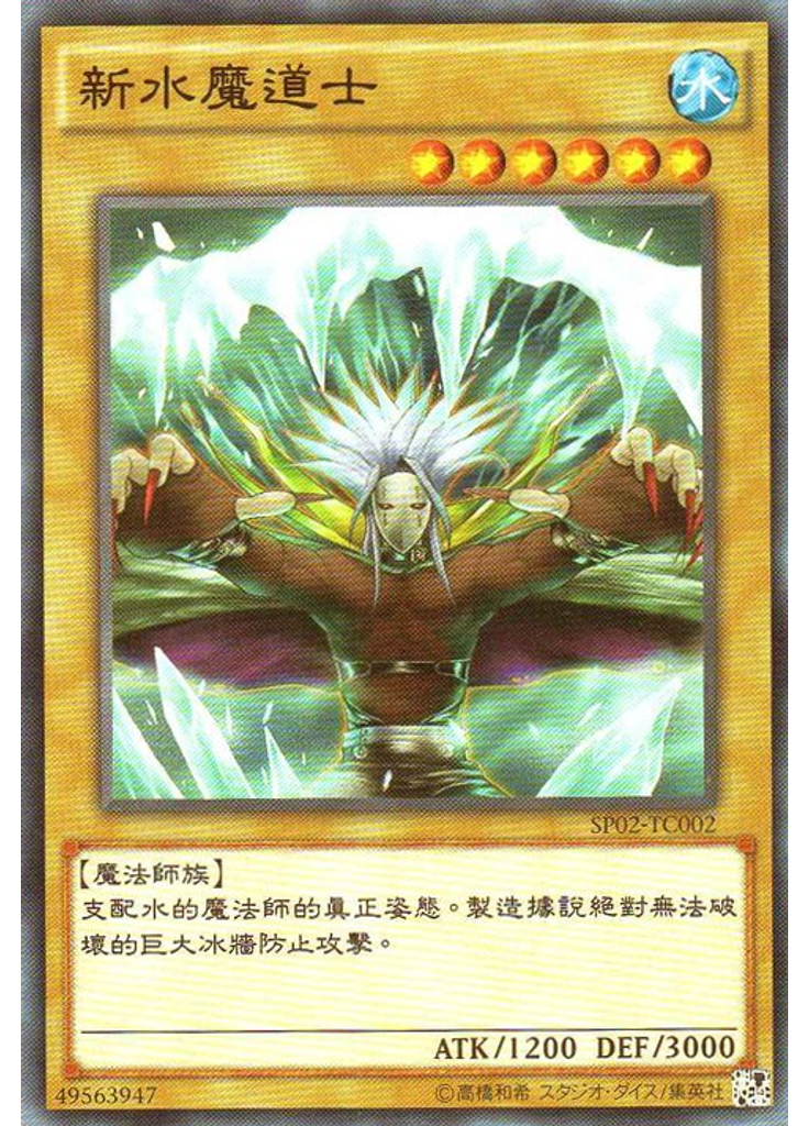 新水魔道士