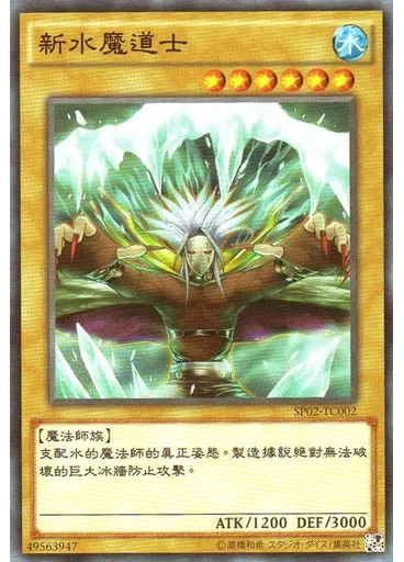 新水魔道士