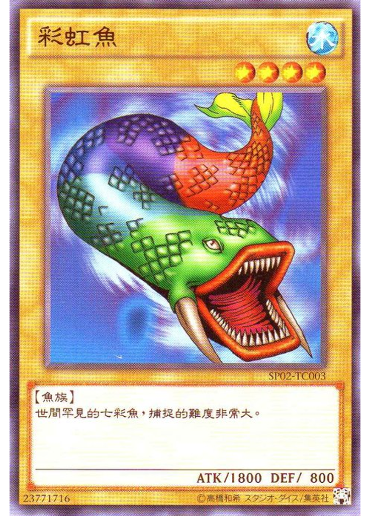 彩虹魚