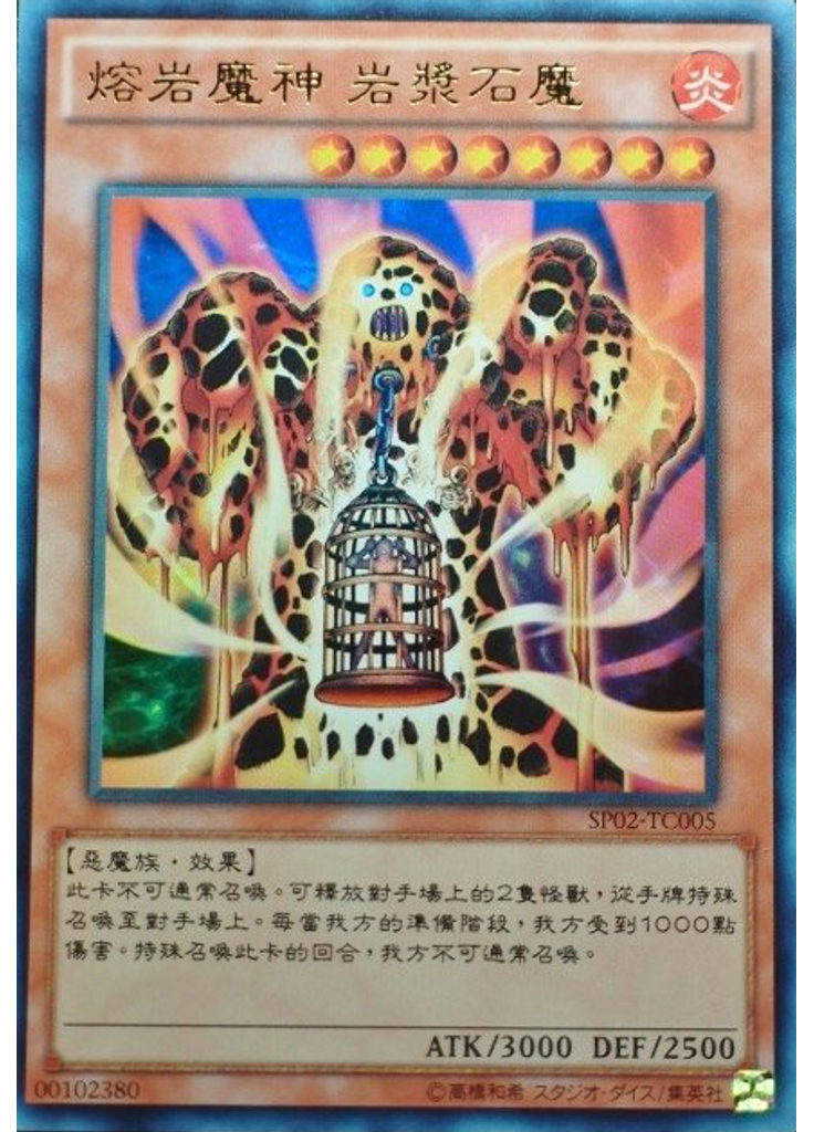 熔岩魔神 岩漿石魔