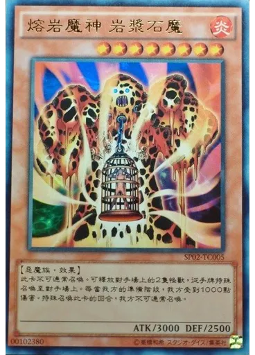 熔岩魔神 岩漿石魔