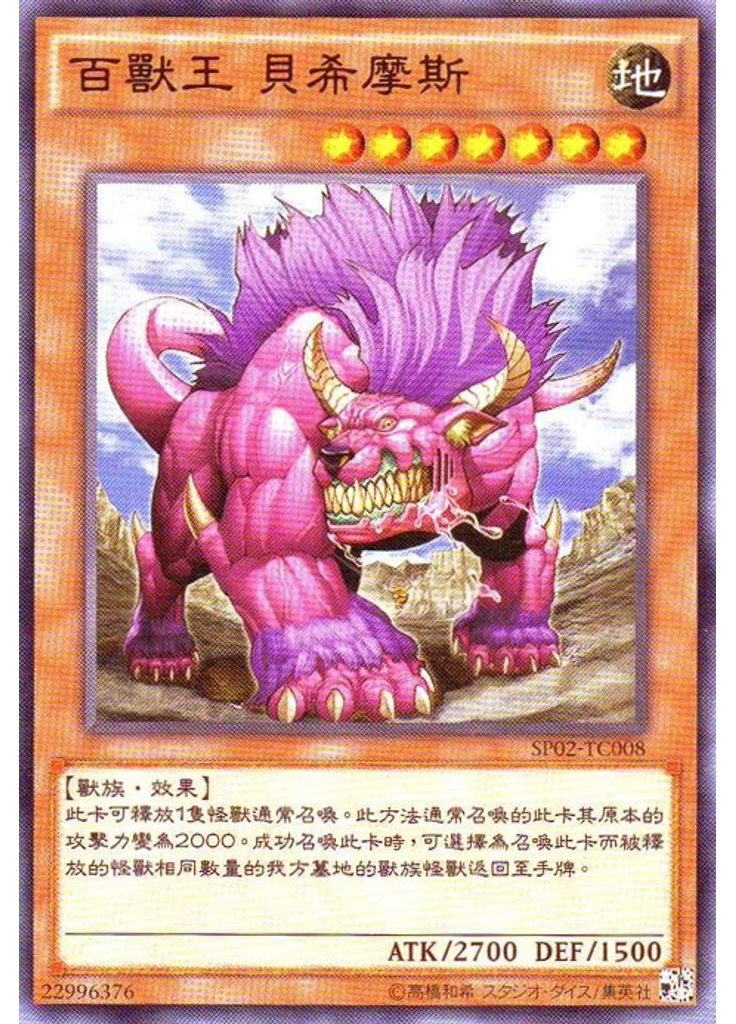 百獸王 貝希摩斯