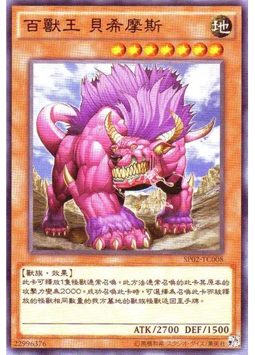百獸王 貝希摩斯