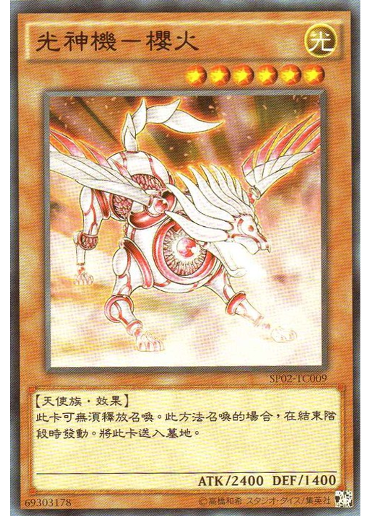 光神機–櫻火