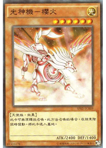 光神機–櫻火