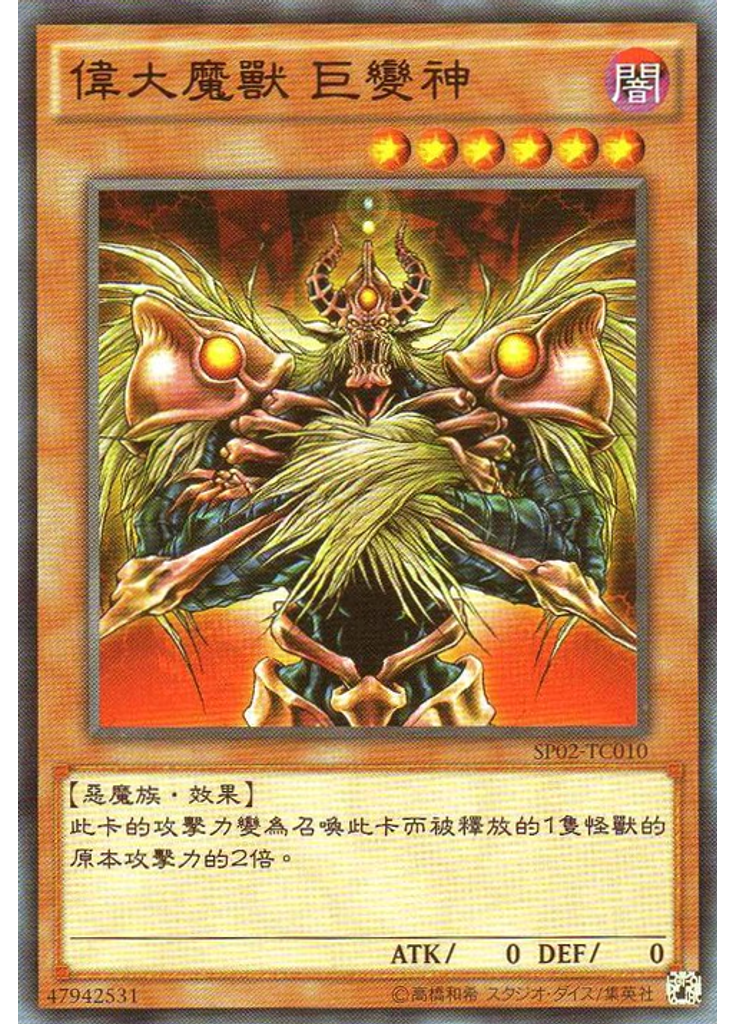 偉大魔獸 巨變神