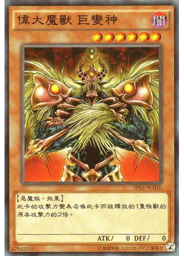 偉大魔獸 巨變神