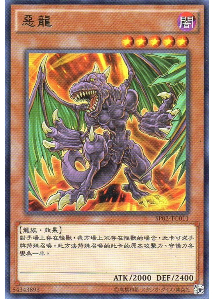 惡龍