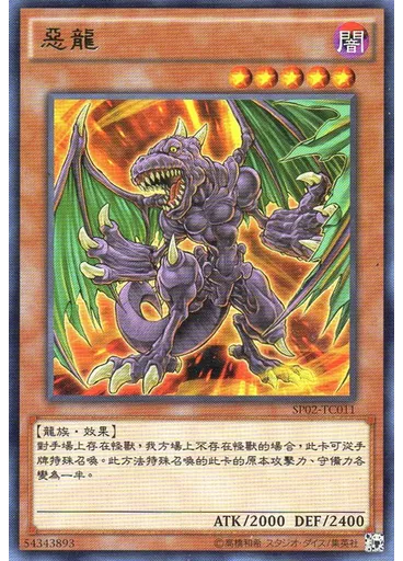 惡龍