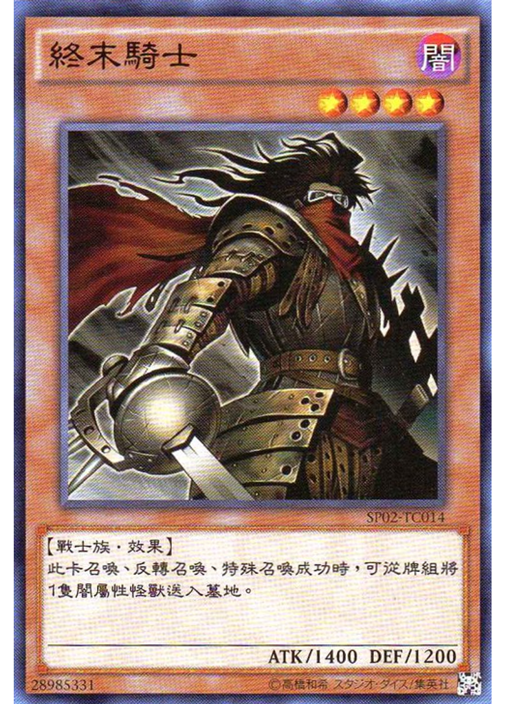 終末騎士