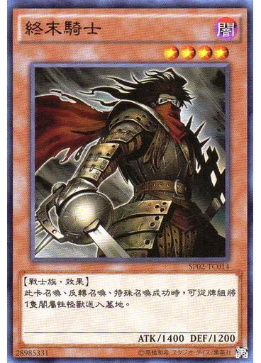 終末騎士
