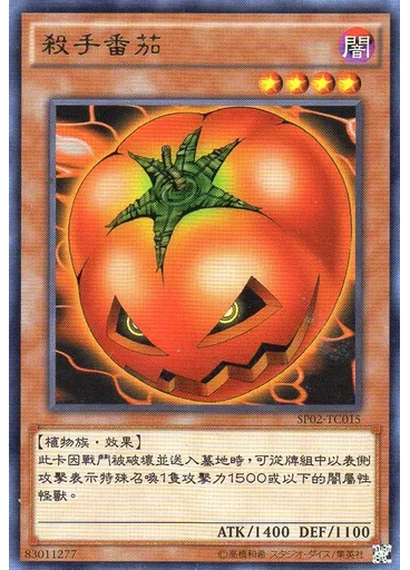殺手番茄