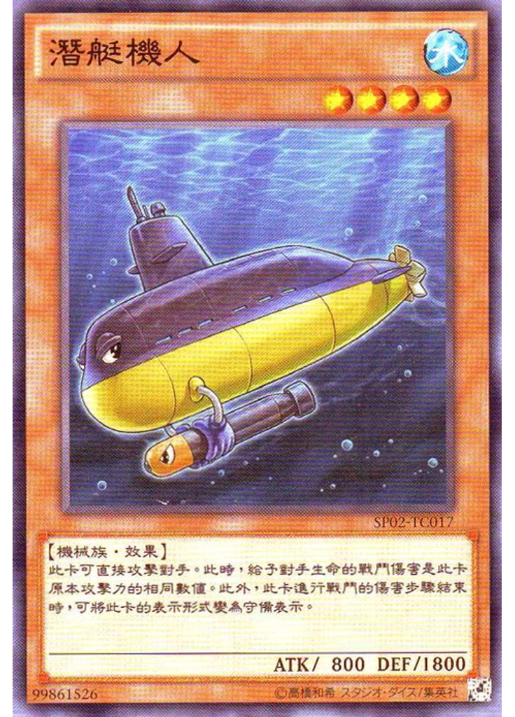 潛艇機人