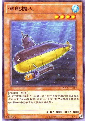 潛艇機人