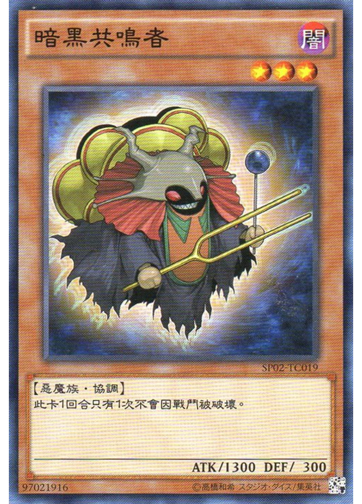 暗黑共鳴者