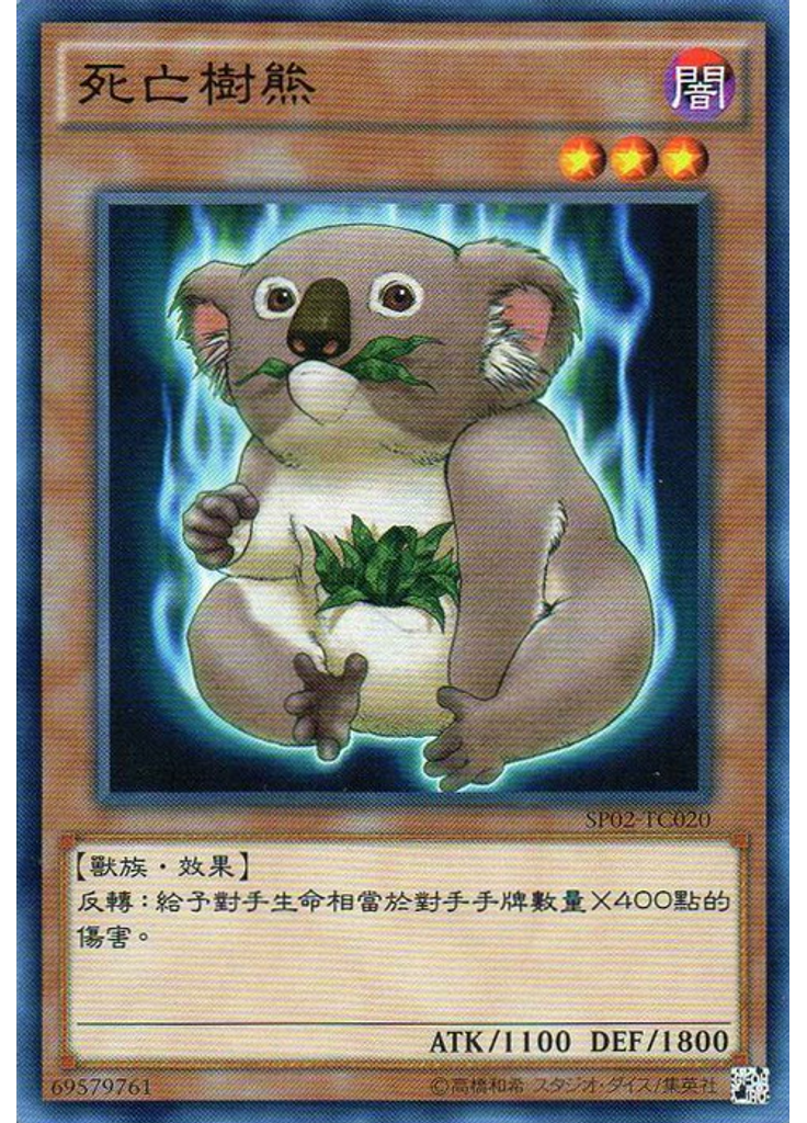 死亡樹熊