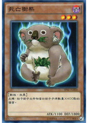 死亡樹熊