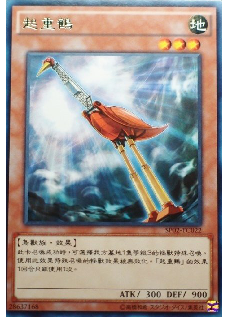 起重鶴