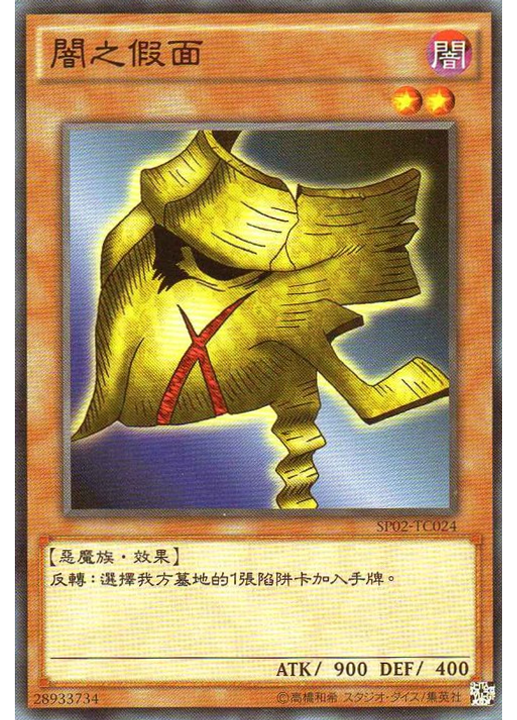 闇之假面