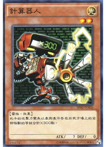 計算器人