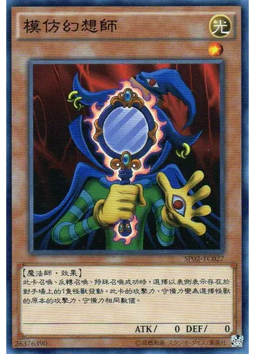 模仿幻想師