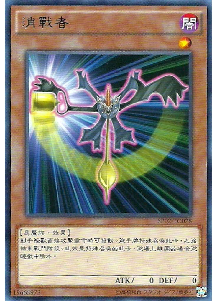 消戰者