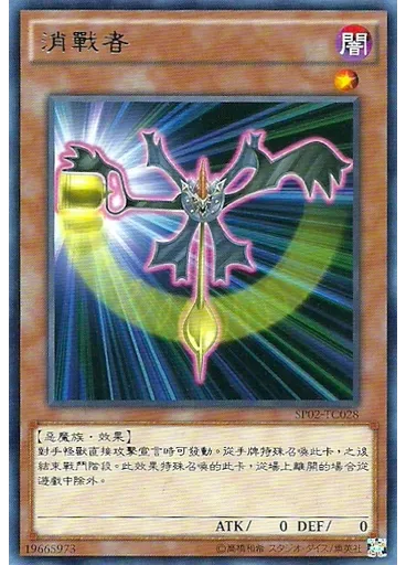 消戰者