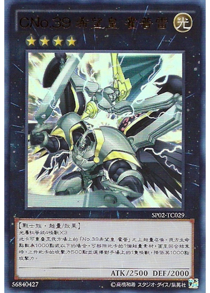 CNo.39 希望皇 霍普雷