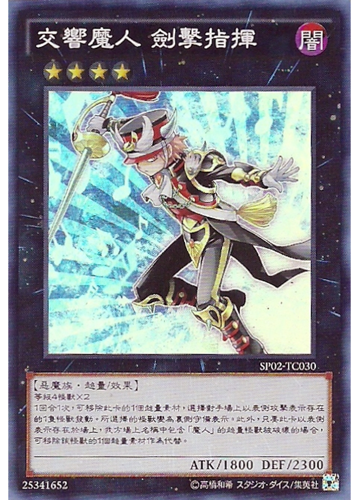 交響魔人 劍擊指揮