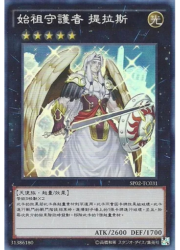 始祖守護者 提拉斯