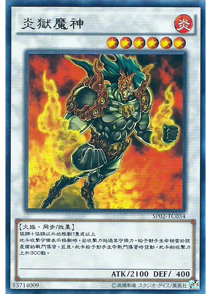 炎獄魔神